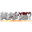 美食的基佬 (TORIKO)