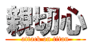 親切心 (attack on titan)