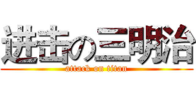 进击の三明治 (attack on titan)