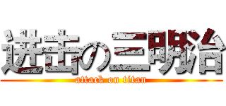 进击の三明治 (attack on titan)