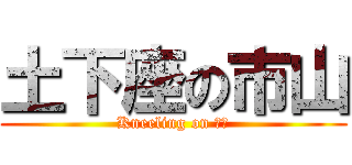 土下座の市山 (Kneeling on 市山)