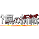 煞氣の折紙 (attack on titan)