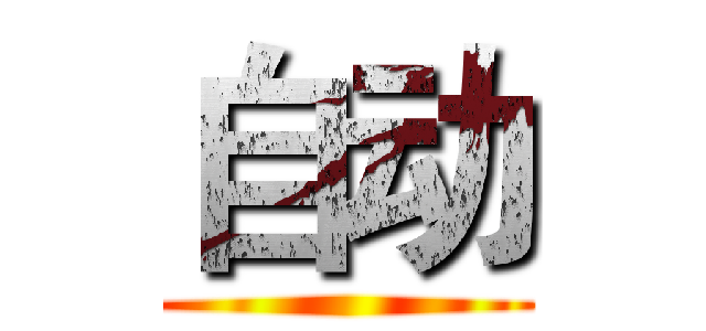 自动 ()