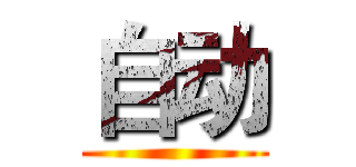 自动 ()