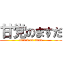 甘党のますだ (attack on titan)