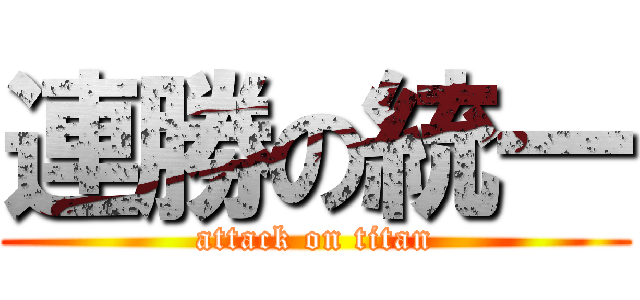連勝の統一 (attack on titan)