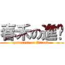 春禾の進擊 (pederast on Attack )