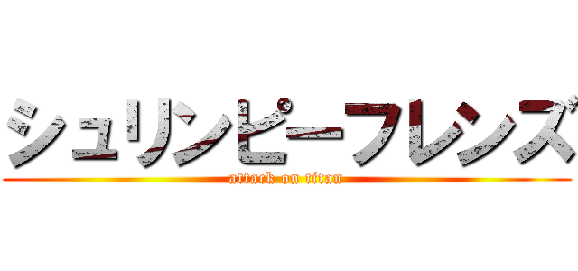 シュリンピーフレンズ (attack on titan)