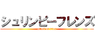 シュリンピーフレンズ (attack on titan)