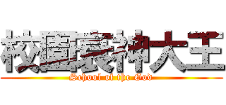 校園衰神大王 (School of the God)