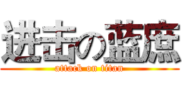 进击の蓝庶 (attack on titan)