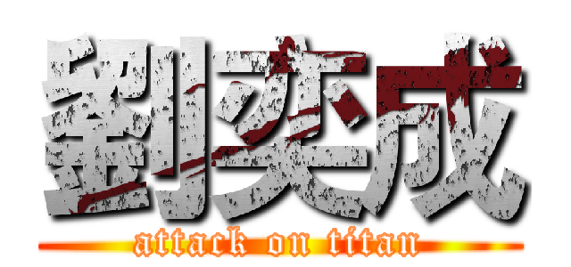 劉奕成 (attack on titan)