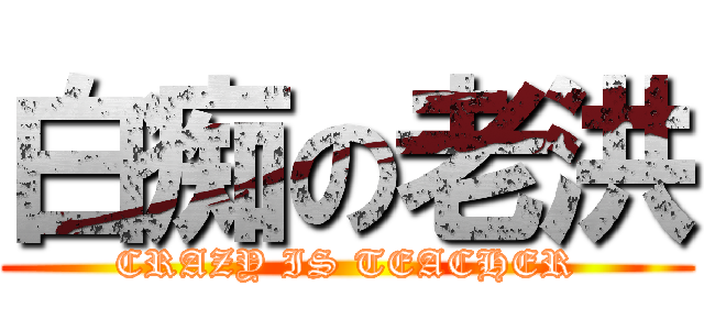 白痴の老洪 (CRAZY IS TEACHER)