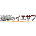 進撃のイエサブ (attack on iesabu)