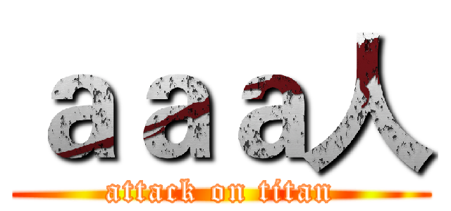 ａａａ人 (attack on titan)