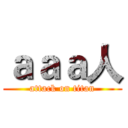 ａａａ人 (attack on titan)
