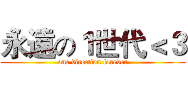 永遠の１世代＜３ (one direction forever)