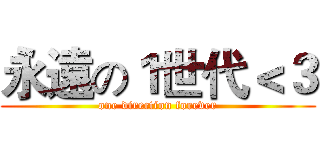 永遠の１世代＜３ (one direction forever)