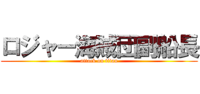 ロジャー海賊団副船長 (attack on titan)
