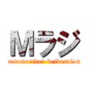 Ｍラジ (matomarikei-keibasalon)