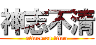 神志不清 (attack on titan)