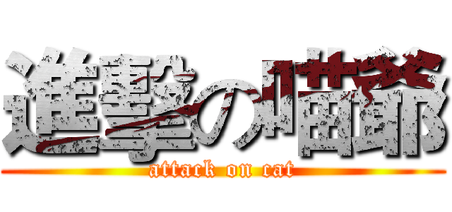 進擊の喵爺 (attack on cat)
