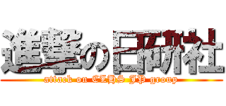 進撃の日研社 (attack on CLHS JP group)