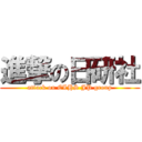 進撃の日研社 (attack on CLHS JP group)