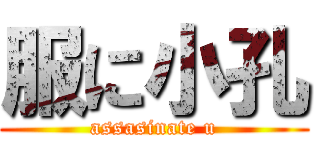 服に小孔 (assasinate u)