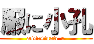 服に小孔 (assasinate u)