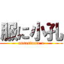 服に小孔 (assasinate u)