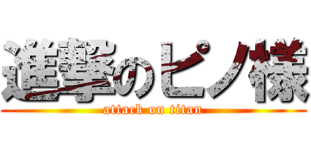 進撃のピノ様 (attack on titan)