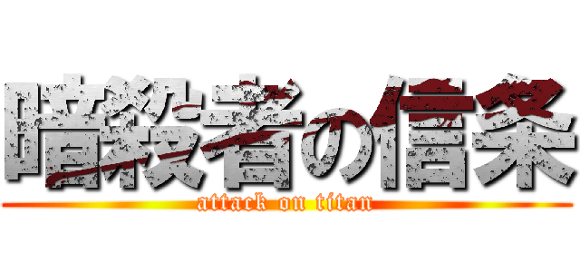 暗殺者の信条 (attack on titan)