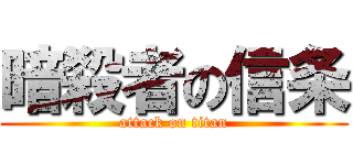 暗殺者の信条 (attack on titan)