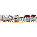暗殺者の信条 (attack on titan)