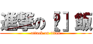 進撃の［鸡］飯 (attack on titan)