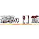 進撃の［鸡］飯 (attack on titan)