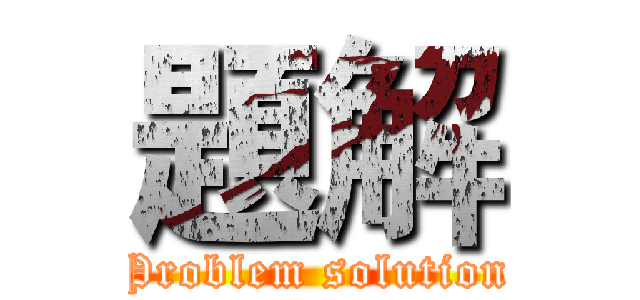 題解 (Problem solution)