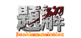 題解 (Problem solution)