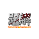 題解 (Problem solution)