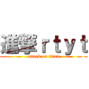 進撃ｒｔｙｔ (attack on titan)