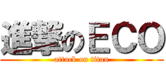 進撃のＥＣＯ (attack on titan)
