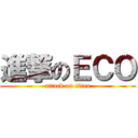 進撃のＥＣＯ (attack on titan)