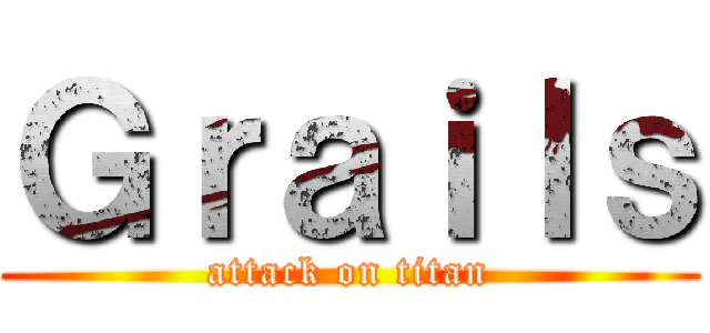 Ｇｒａｉｌｓ (attack on titan)