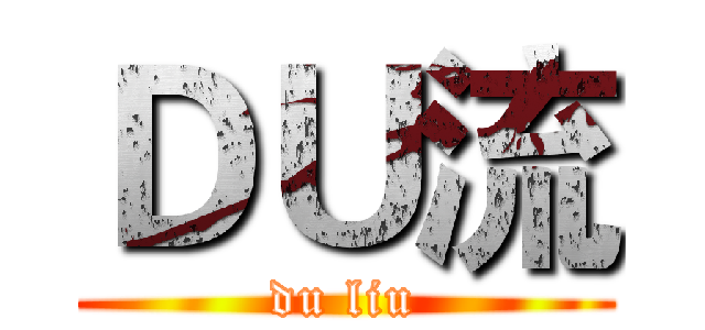 ＤＵ流 (du liu)