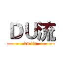 ＤＵ流 (du liu)