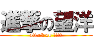 進撃の望洋 (attack on ｂｏｙｏ)