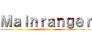 Ｍａｉｎｒａｎｇｅｒ (形だけのhero)