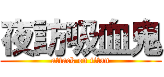 夜訪吸血鬼 (attack on titan)