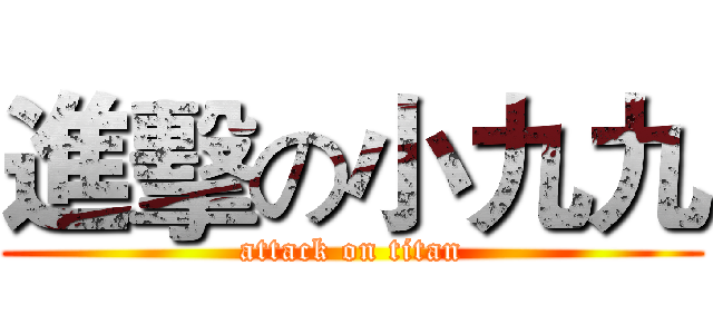 進擊の小九九 (attack on titan)